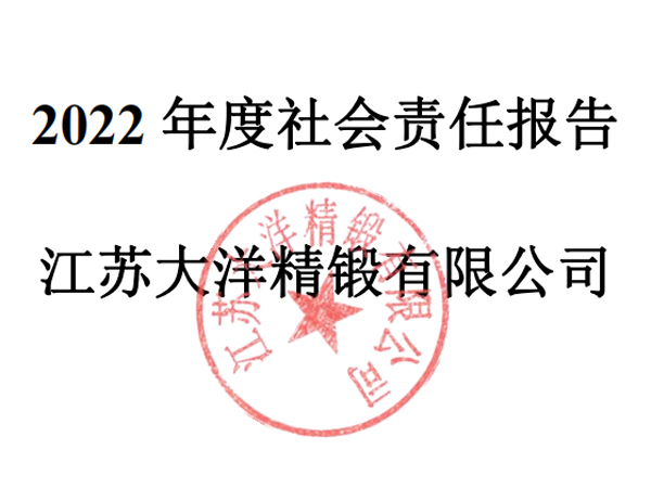 2022年社会责任报告（大洋精锻）