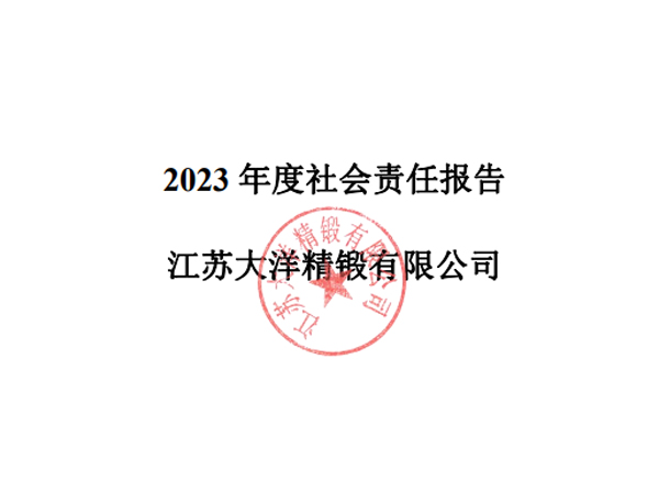 2023年社会责任报告（大洋精锻）